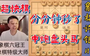 Download Video: 许银川特大：遇到中炮盘头马不要慌，看我如何分分钟解决他！