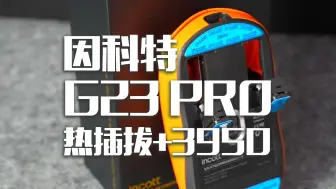 因科特G23 PRO丨PAW3950+热插拔体验到底怎么样？