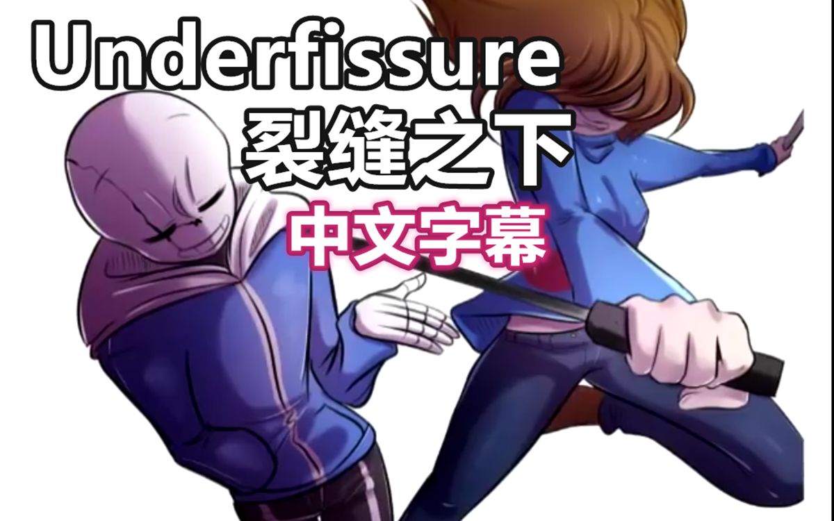 [图]【Undertale漫配/中文字幕】Underfissure/裂缝之下 (sans vs frisk)