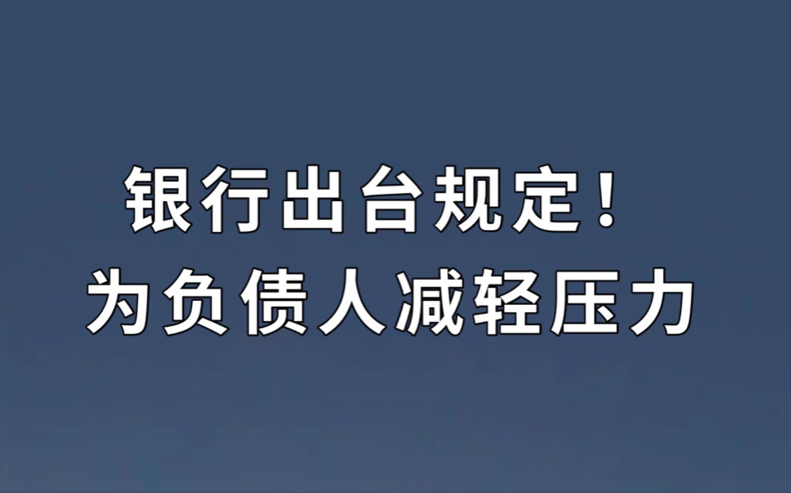 银行新规减轻负债人压力!你知道吗?哔哩哔哩bilibili