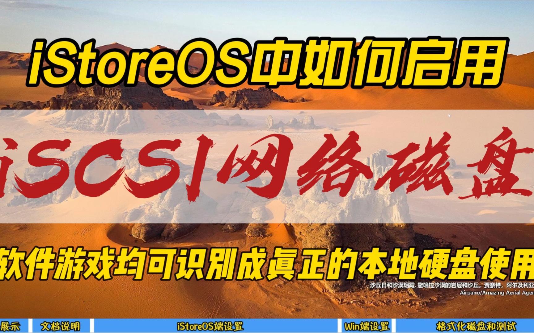 iStoreOS(OpenWRT)中如何启用iSCSI网络磁盘~软件游戏均可识别成真正的本地硬盘使用~哔哩哔哩bilibili