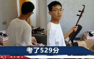 Download Video: 安徽男孩高考成绩不理想，独自拉二胡排忧：挺欢快的曲被我拉凉了