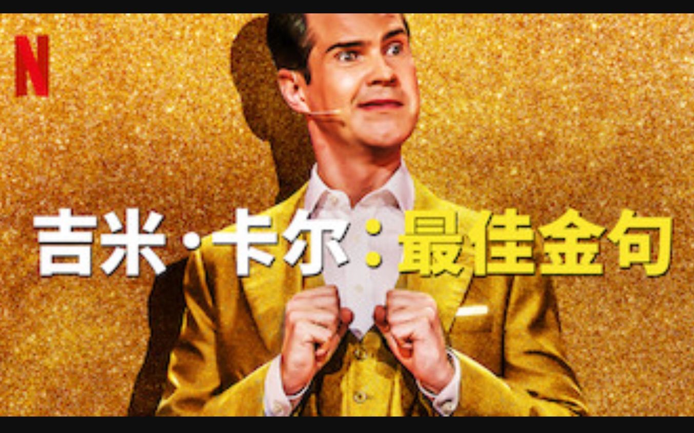 netflix单口喜剧吉米卡尔最佳金句双语字幕jimmycarrthebestof