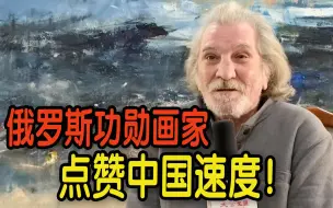 Video herunterladen: 俄罗斯功勋画家见证“中国速度”：对中国只有欣赏之情