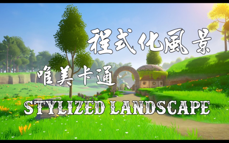 UE4 Demo:程式化风景 Stylized Landscape~~~BGM+小蜘蛛哔哩哔哩bilibili