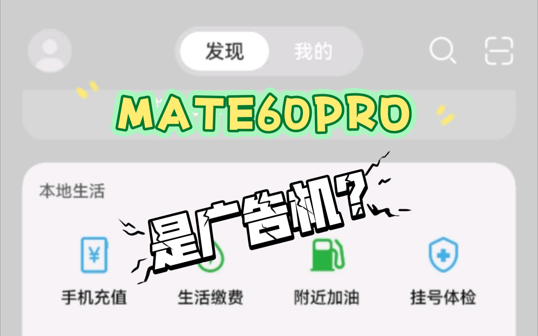 [图]实际看看华为mate60pro究竟有多少自带广告 及关广告教程