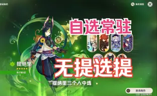 Download Video: 【原神5.0】提纳里带大的老玩家告诉你，为什么萌新自选常驻应该选择小提 | 全部常驻五星角色简评