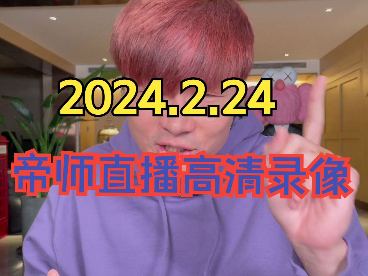 2024.2.24帝师直播高清录像哔哩哔哩bilibili