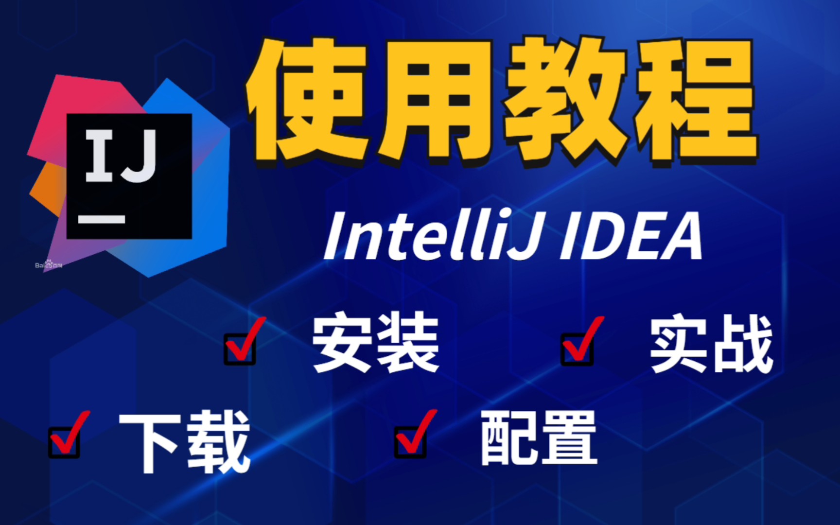 [图]【2022】IntelliJ IDEA快速入门，可能是b站最简单的idea使用教程