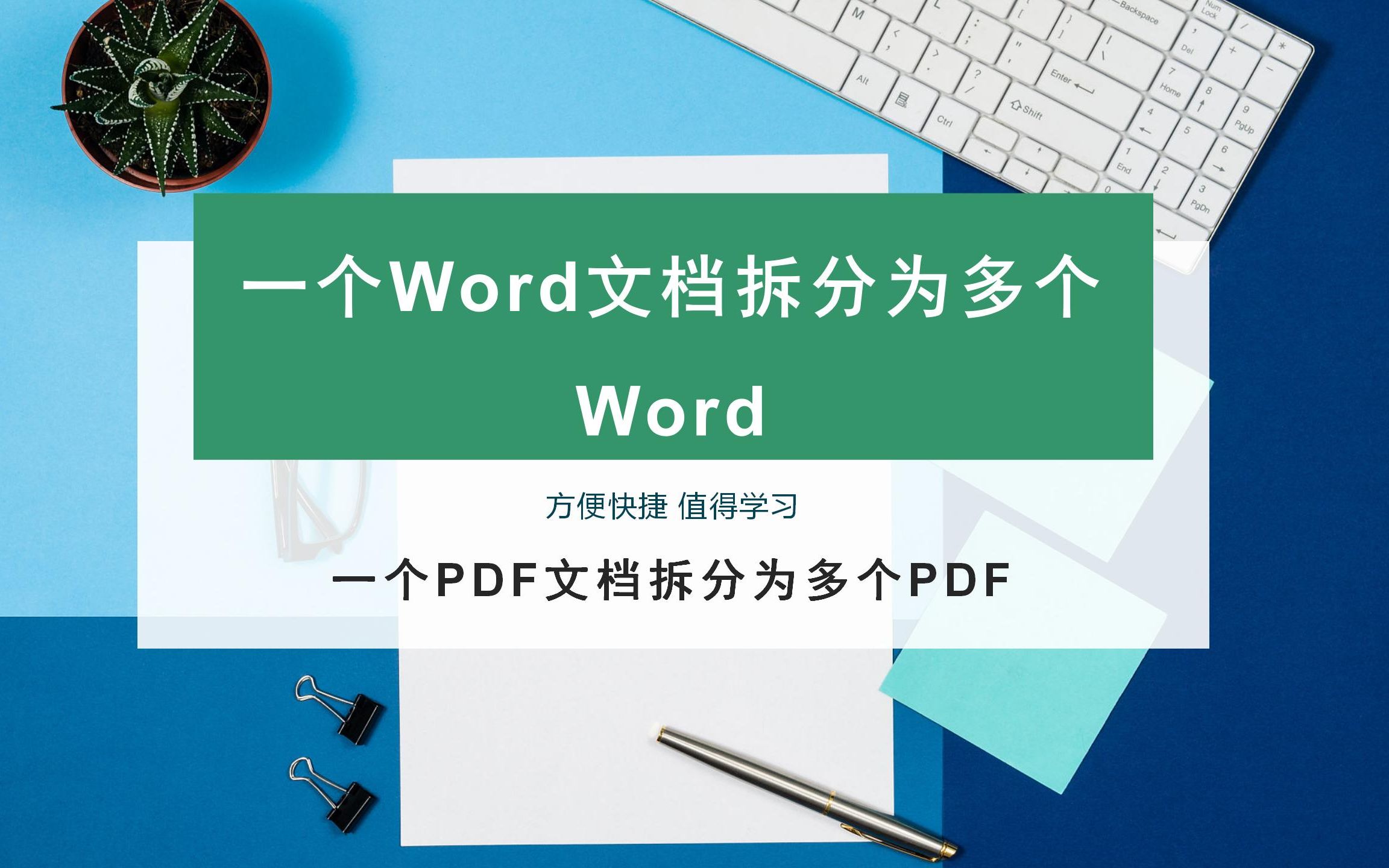 [图]Word文档和PDF文档如何批量拆分？批量拆分Word文档和PDF文档的方法！