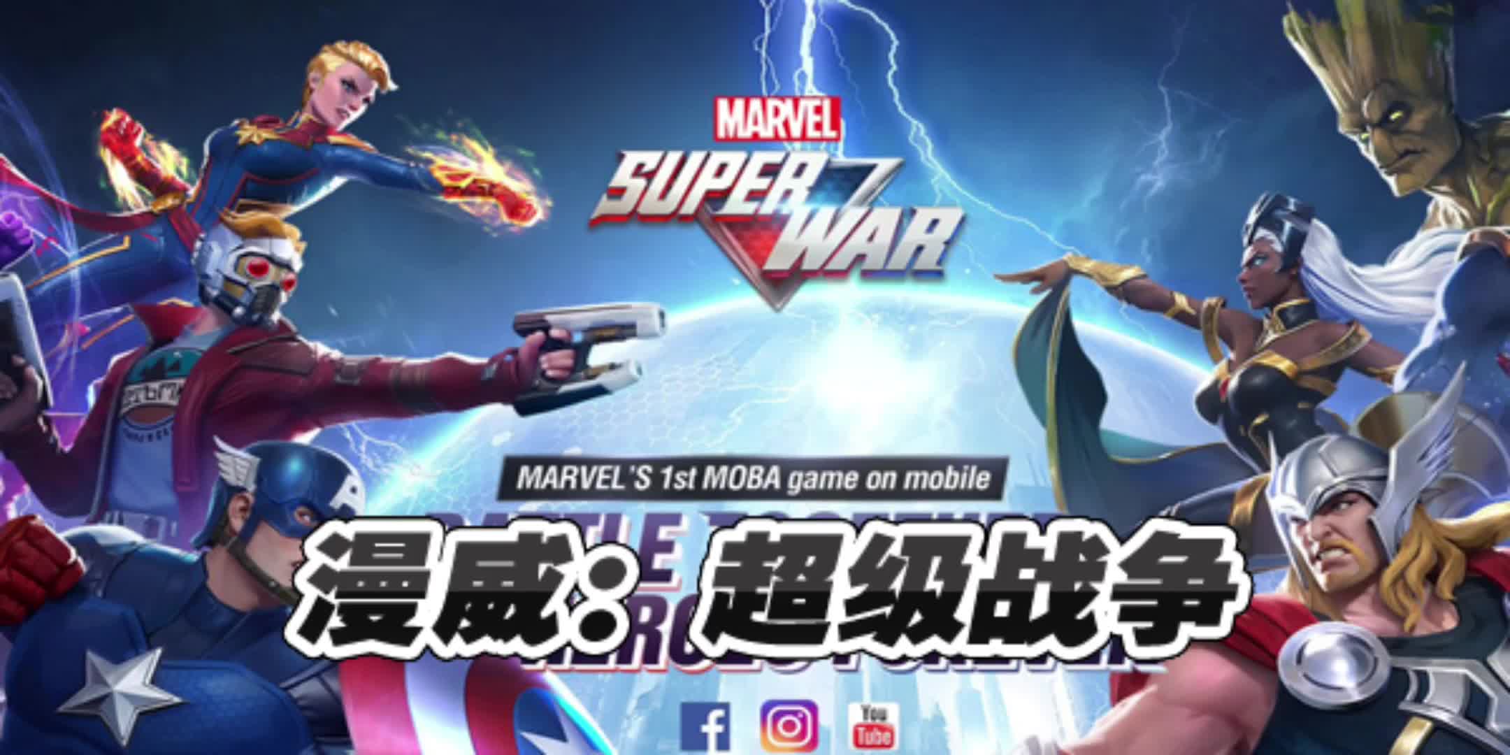 漫威超级战争英雄1