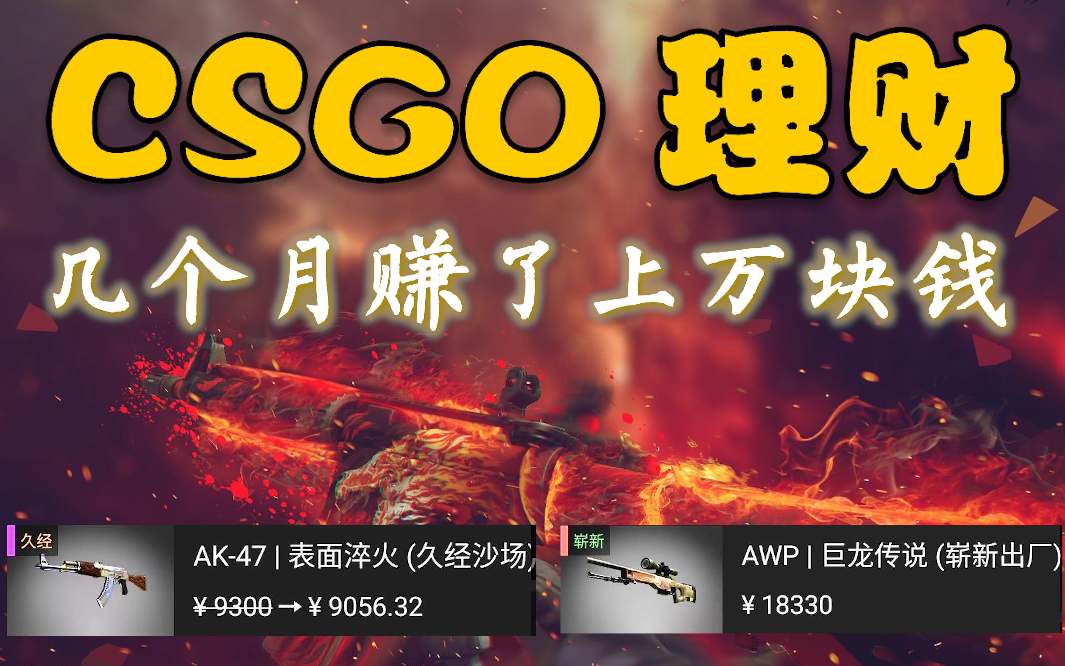 众所周知CSGO是一款理财游戏!哔哩哔哩bilibili