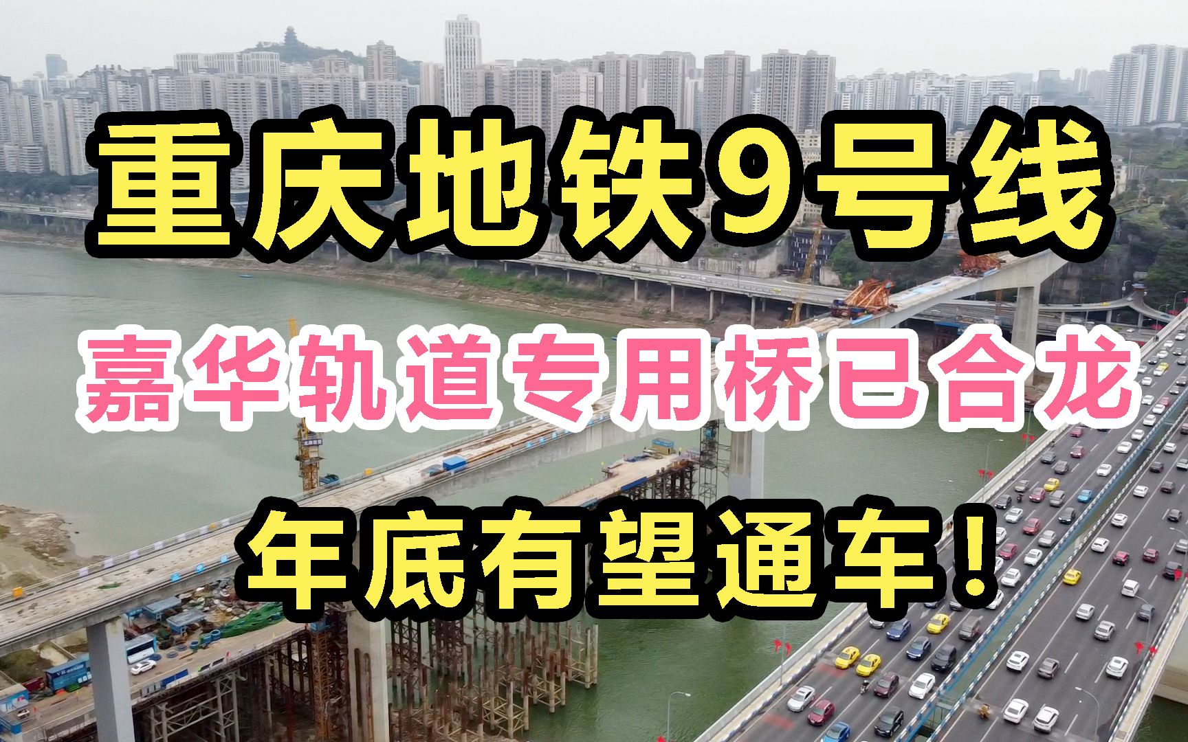 重庆地铁9号线,距离通车又近一步!嘉华轨道专用桥,已合龙!哔哩哔哩bilibili