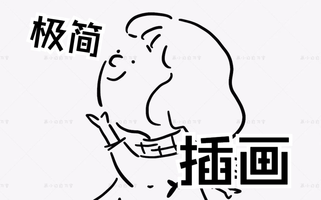 极简儿童插画欢乐时光哔哩哔哩bilibili