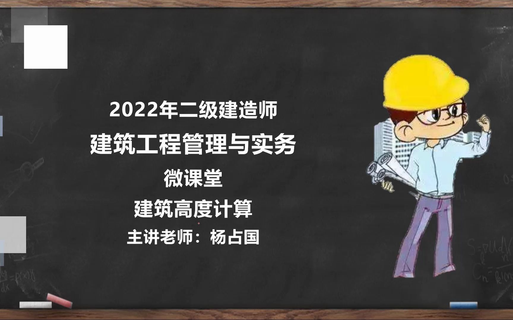 2022二建【微课堂】建筑高度计算哔哩哔哩bilibili