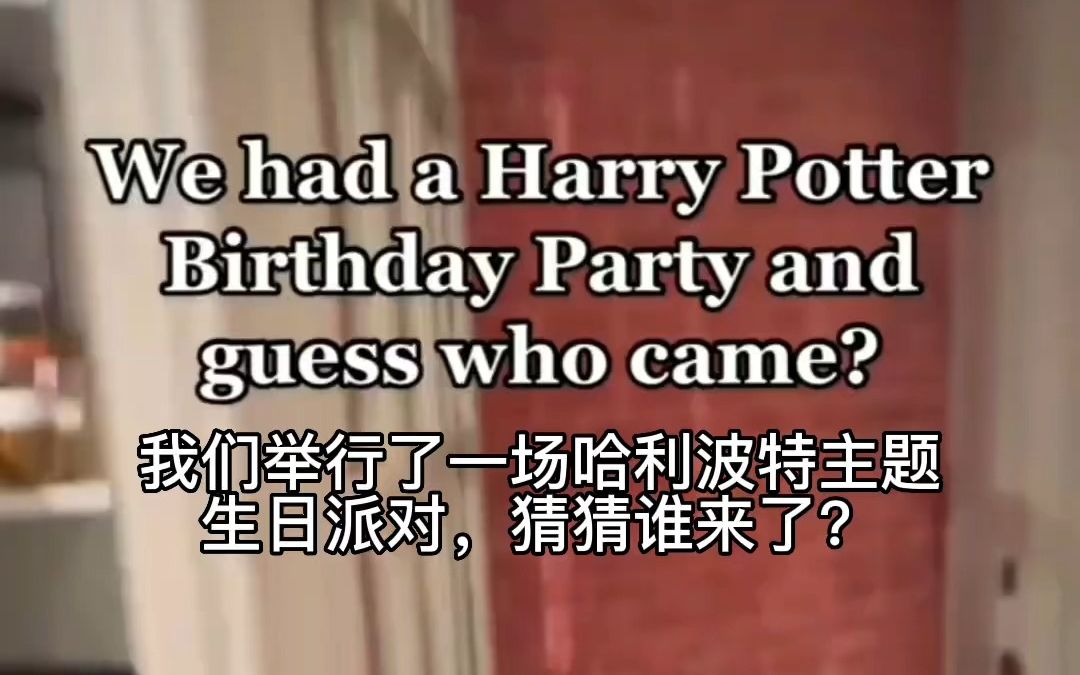 外国哈迷办了哈利波特主题生日派对,看看都有谁来啦哔哩哔哩bilibili