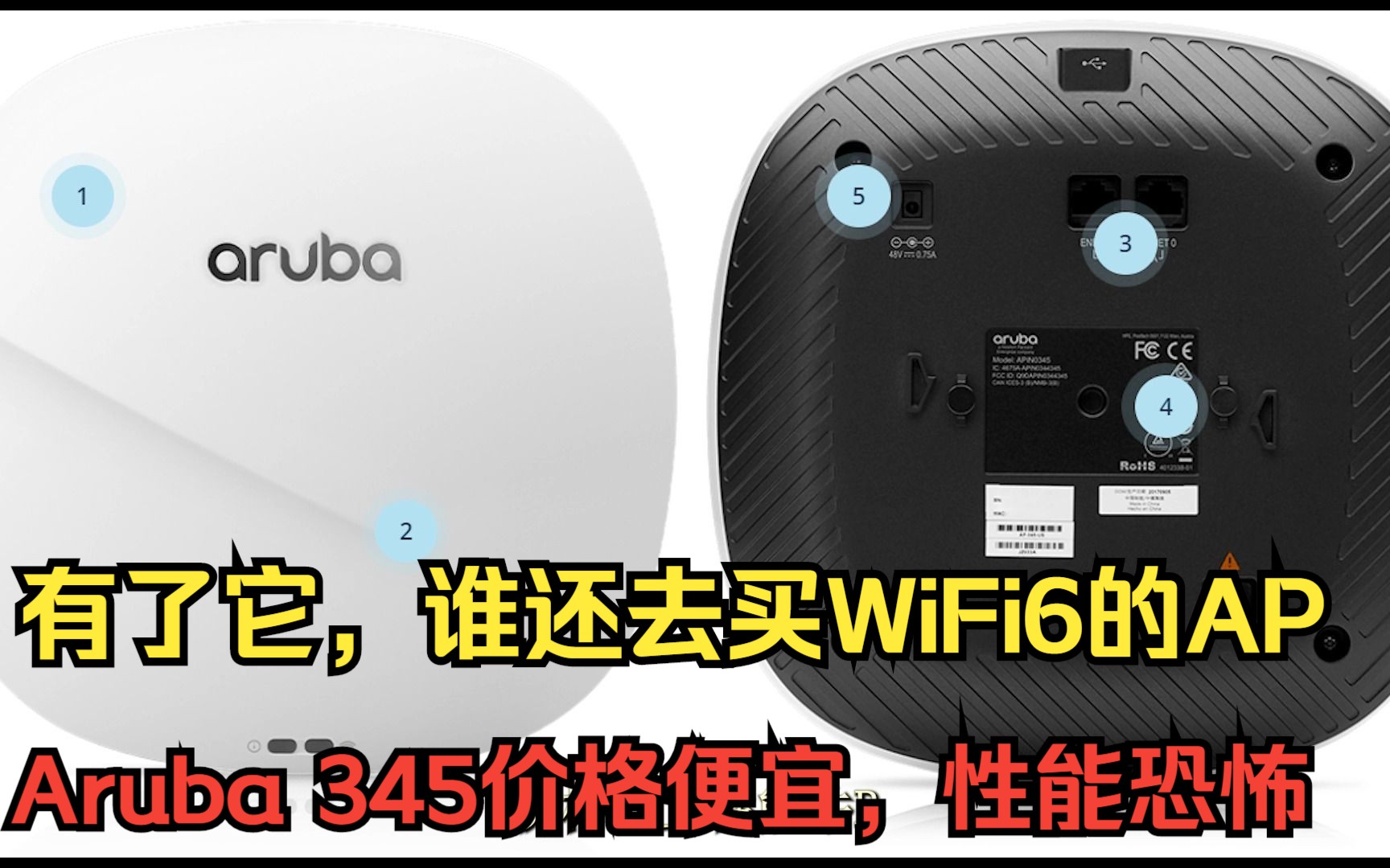 有了它谁还会去要WiFi6,天花板级别的无线智能组网第一集aruba 345刷机测试哔哩哔哩bilibili