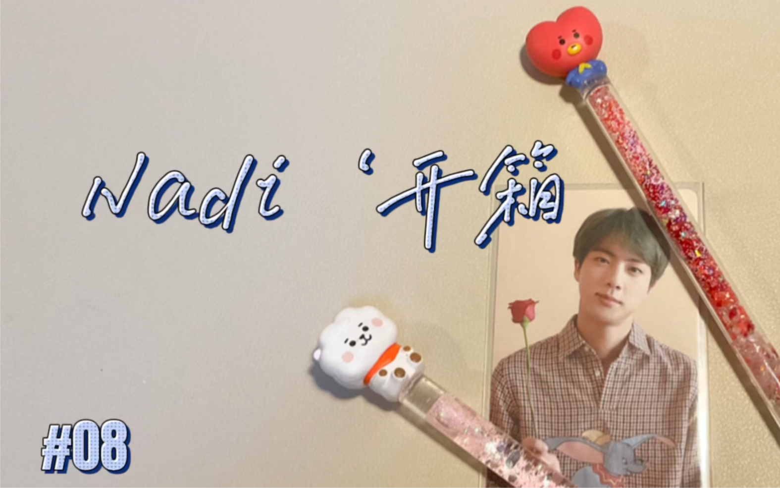 Nadi's开箱|自制bt21流沙笔刀&19普珍哔哩哔哩bilibili