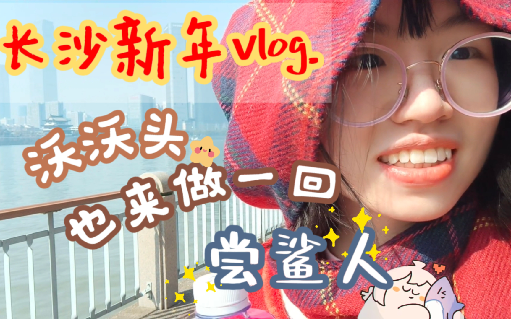 长沙Vlog丨二次元+前网左不一样的长沙游丨长沙县看田野、鹅鸭丨橘子洲头徒步丨五一广场丨逛逛谷店丨第一次喝茶颜悦色丨夜市、炮仗与烟花与社恐哔哩...