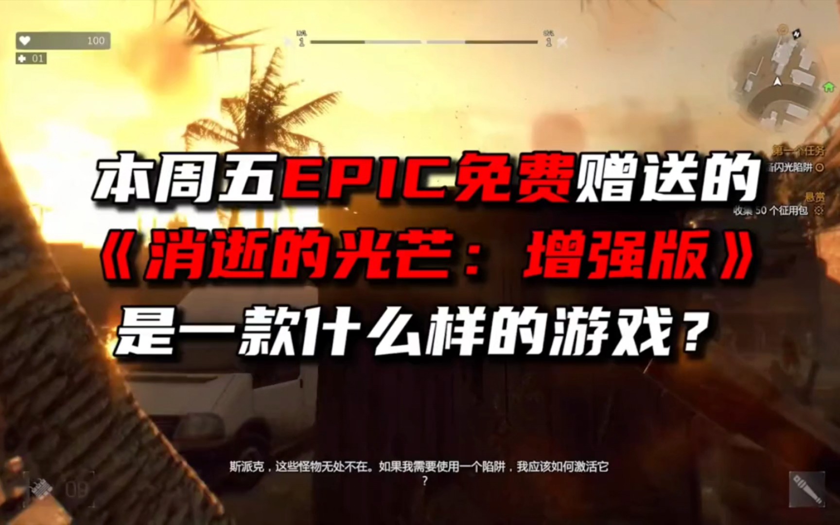 Epic本周免费赠送的游戏,《消失的光芒 增强版》是一款什么样的游戏?哔哩哔哩bilibili消逝的光芒游戏资讯