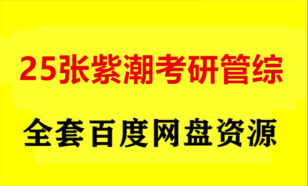 张紫潮的基础课做高分指南 2025张紫潮数学强化资源哔哩哔哩bilibili