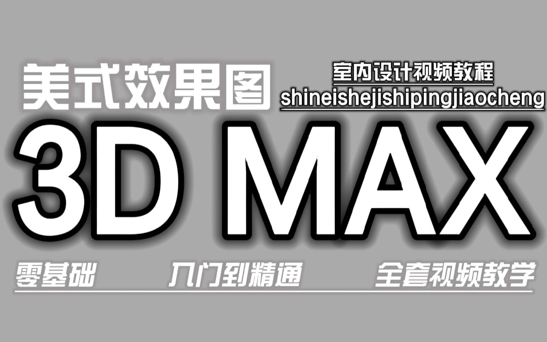 【全套】3dmax教程 零基础效果图教学哔哩哔哩bilibili