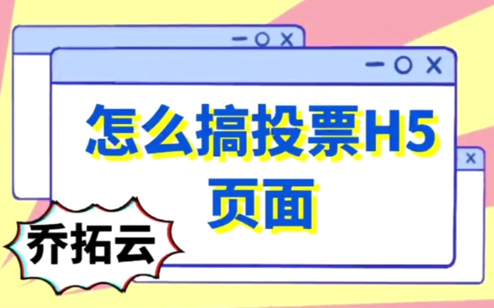 微信投票怎么制作投票活动,教你免费搭建防微信刷票的投票页面.哔哩哔哩bilibili