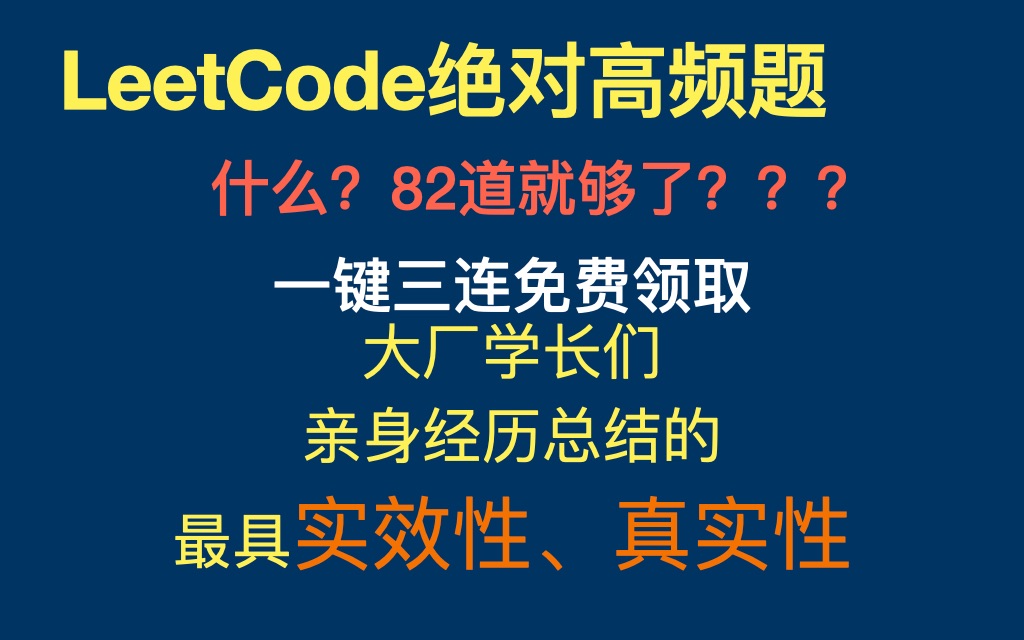 互联网大厂面试手撕绝对高频82道leetcode 力扣刷这些足够秋招啦 学长们亲历整理出的哔哩哔哩bilibili