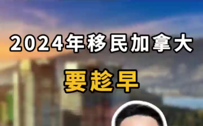 2024年移民加拿大要趁早!哔哩哔哩bilibili