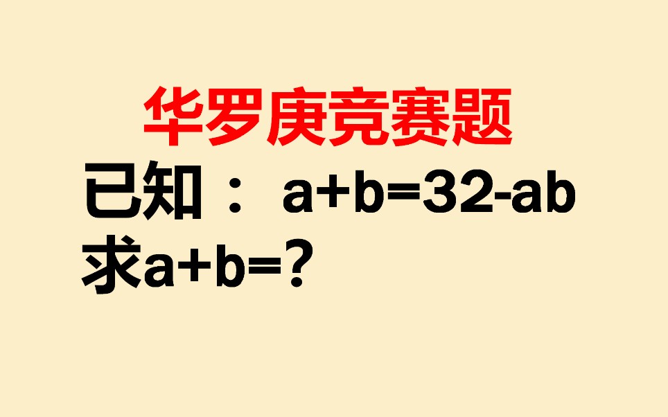 [图]华罗庚数学竞赛题：已知a＋b=32-ab，求a+b的值