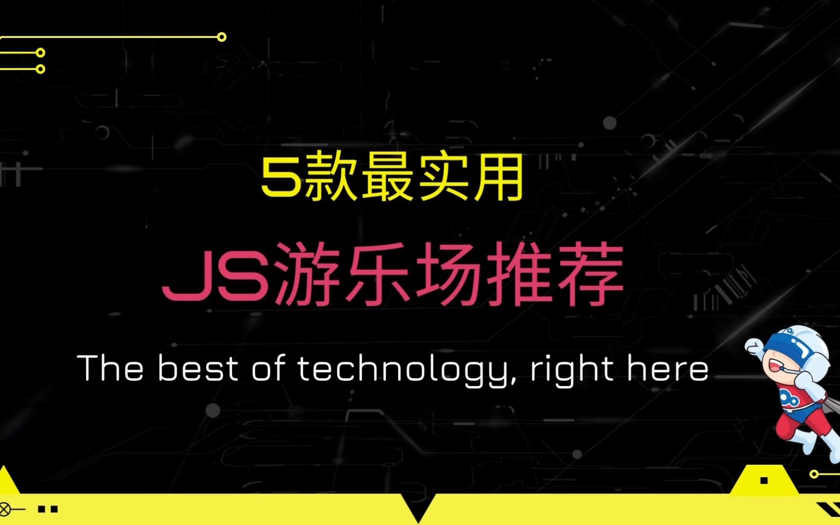 盘点前端常用的5个网站——JS游乐场哔哩哔哩bilibili