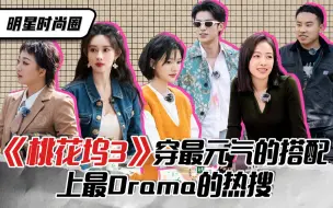 Download Video: 明星时尚圈 | 《桃花坞3》穿最元气的搭配，上最Drama的热搜