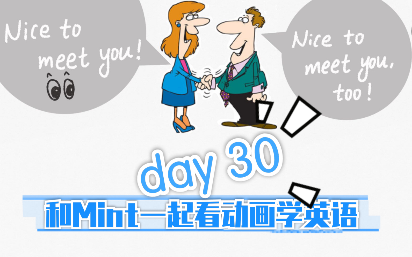 [图]【和Mint一起看动画学英语】Day 30 Nice to meet you! Nice to meet you, too!【Didi’s day】