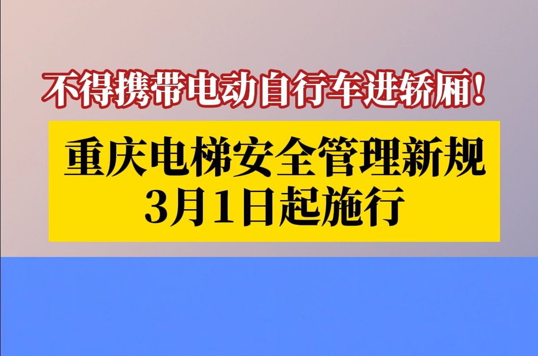 不得携带电动自行车进入电梯轿厢!重庆电梯安全管理新规3月1日起施行哔哩哔哩bilibili