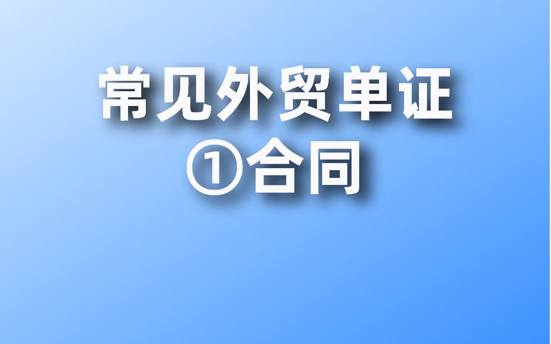 常见外贸单证之合同哔哩哔哩bilibili