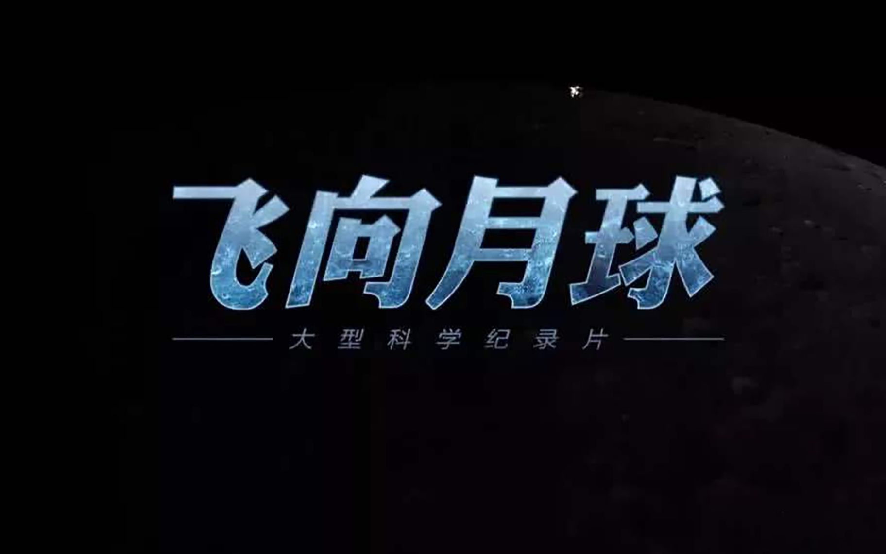 《飞向月球》哔哩哔哩bilibili