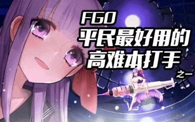 【FGO】BB酱的游戏特殊地位?―『高难实测』哔哩哔哩bilibili