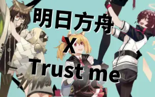 Video herunterladen: 【明日方舟/手书】Trust me