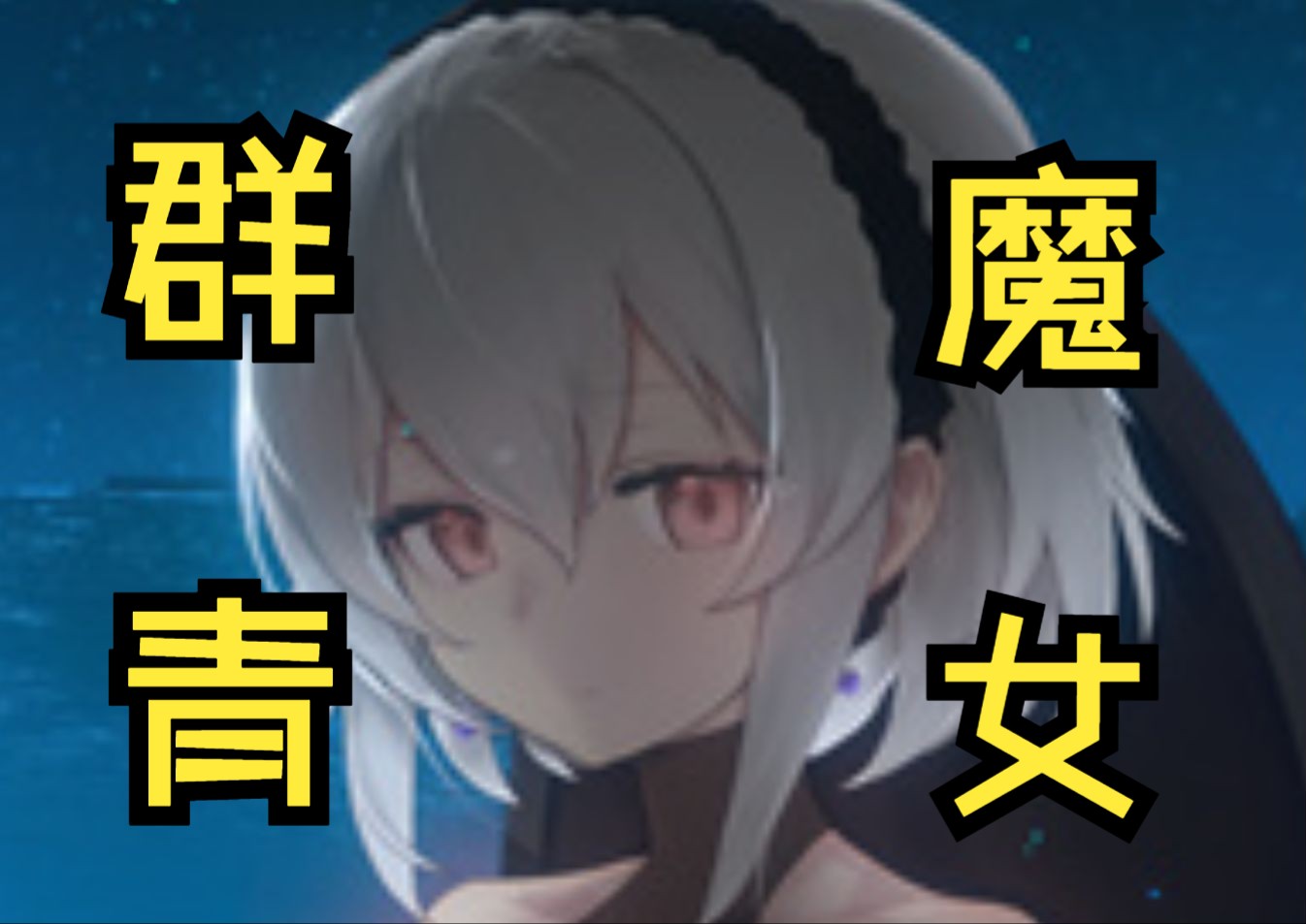 [图]【ACT/像素/全动态】DECOY 群青の魔女 新官中汉化+存档