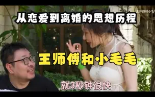 Download Video: 【王师傅和小毛毛】王师傅不同时期的爱情观