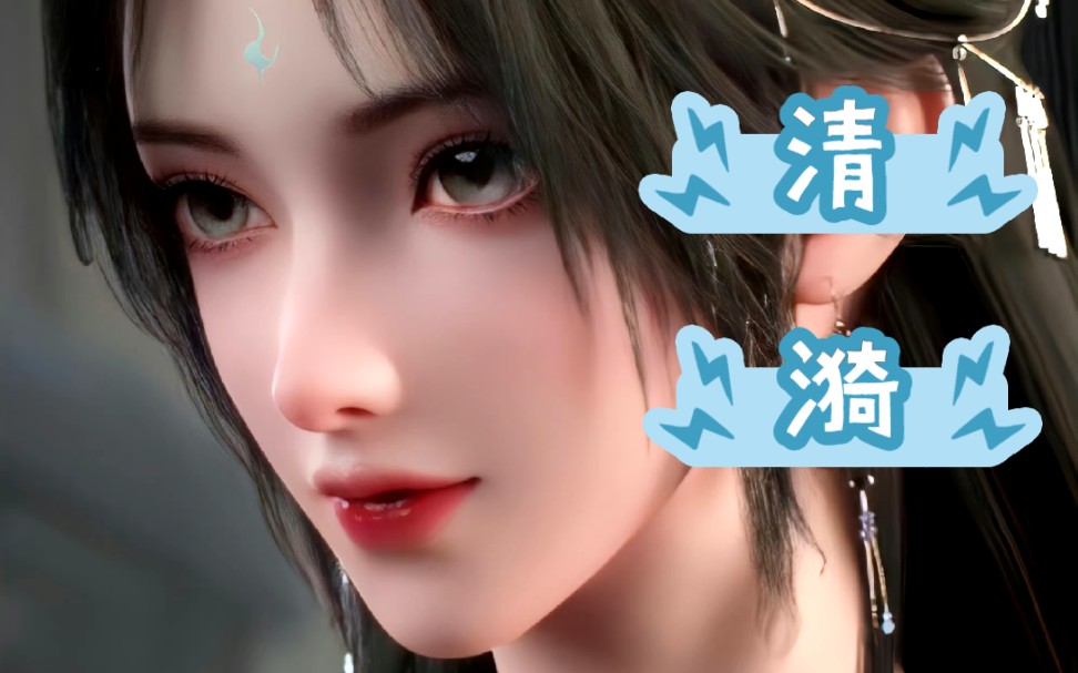 她来了!清漪新建模官宣啦!【完美世界/月婵/清漪】