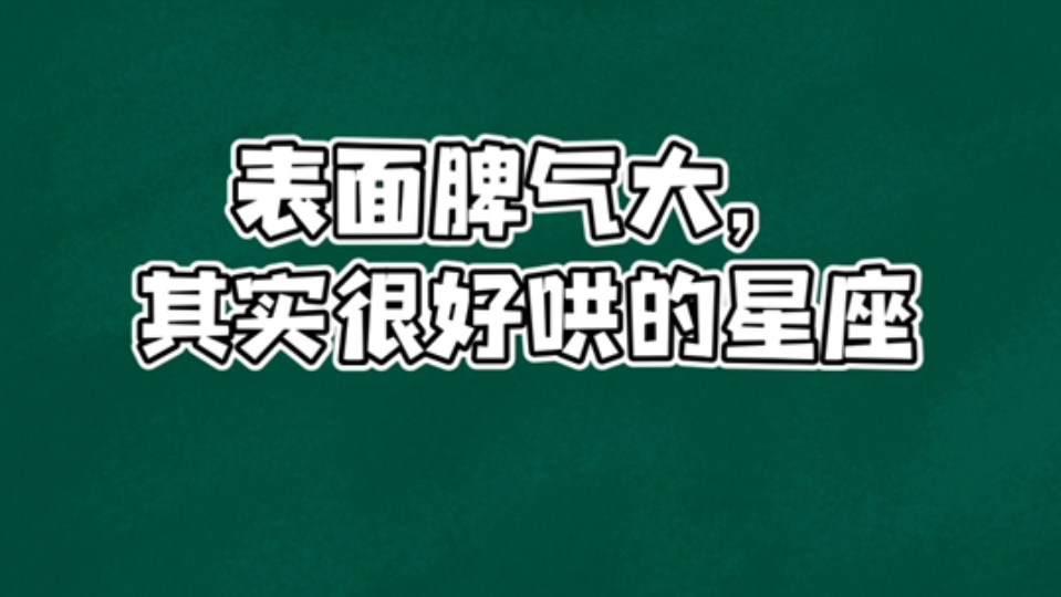 盘点那些表面上脾气很大的星座,其实都很好哄哦~𐟒–哔哩哔哩bilibili