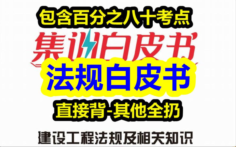 [图]【法规白皮书必看】2021年一建法规白皮书-【看之法规必过】