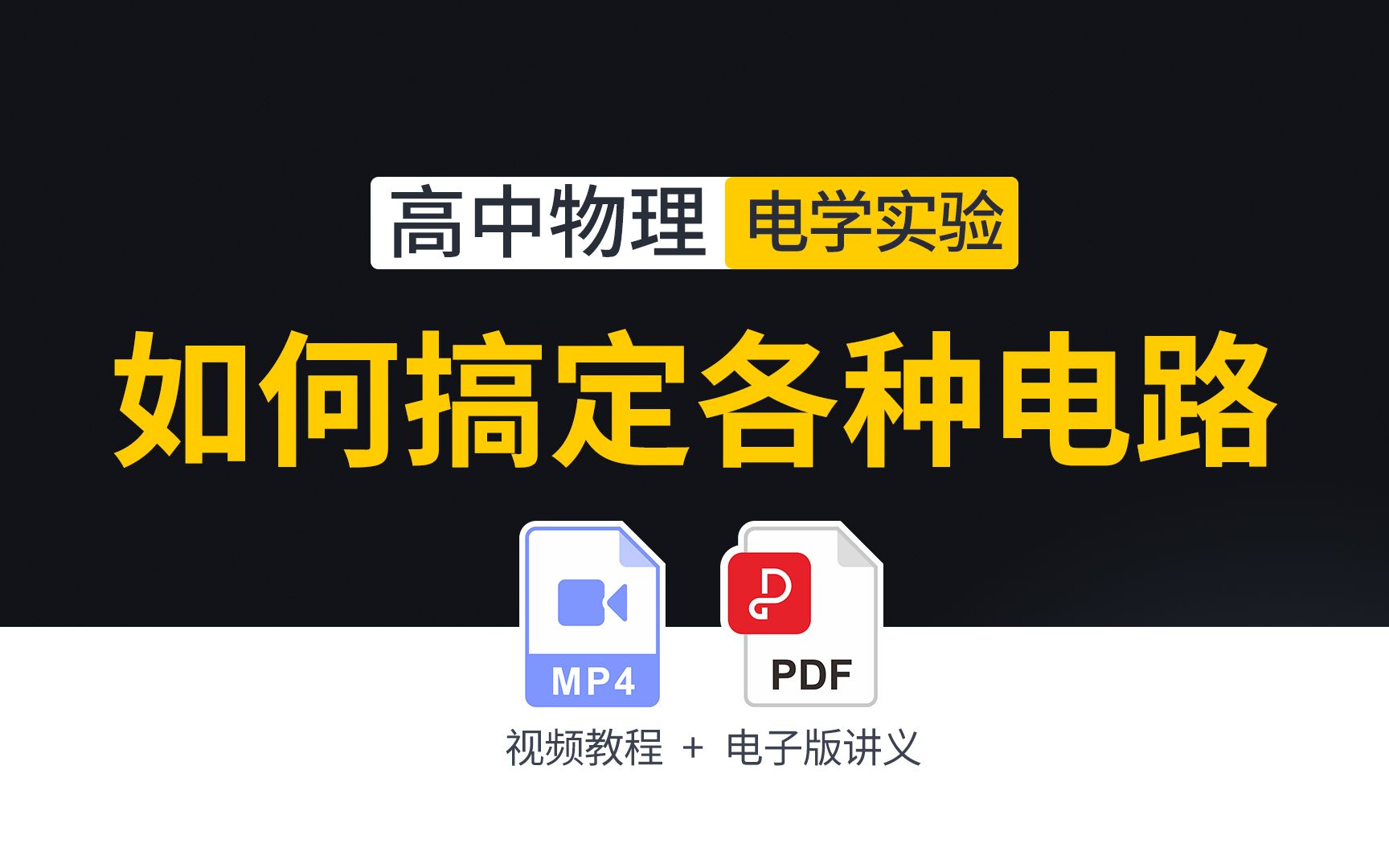 高中物理电学实验:如何轻松搞定各种电路哔哩哔哩bilibili