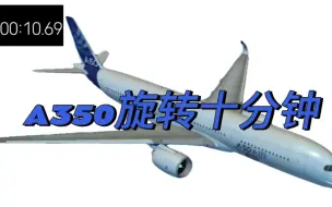 Download Video: 【极限着陆】A350旋转10分钟