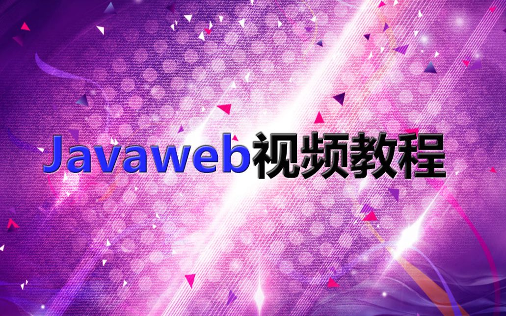 Javaweb开发文件上传下载视频教程哔哩哔哩bilibili