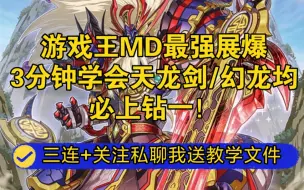 Download Video: 【游戏王MD】三分钟学会天龙剑/幻龙均最强展爆！附带全卡名+中文汉化补丁，支持中文搜索最推荐的相剑卡组+combo教学+卡组构筑，我认为要比天威凤凰人相剑强一点