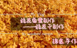 Download Video: 桂花香囊制作—-桂花干的制作过程