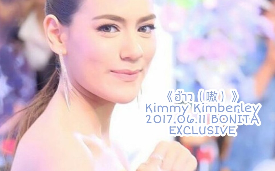 [图]（中字）2017.06.11 Kimmy Kimberley现场演唱《อ้าว（嗷）》