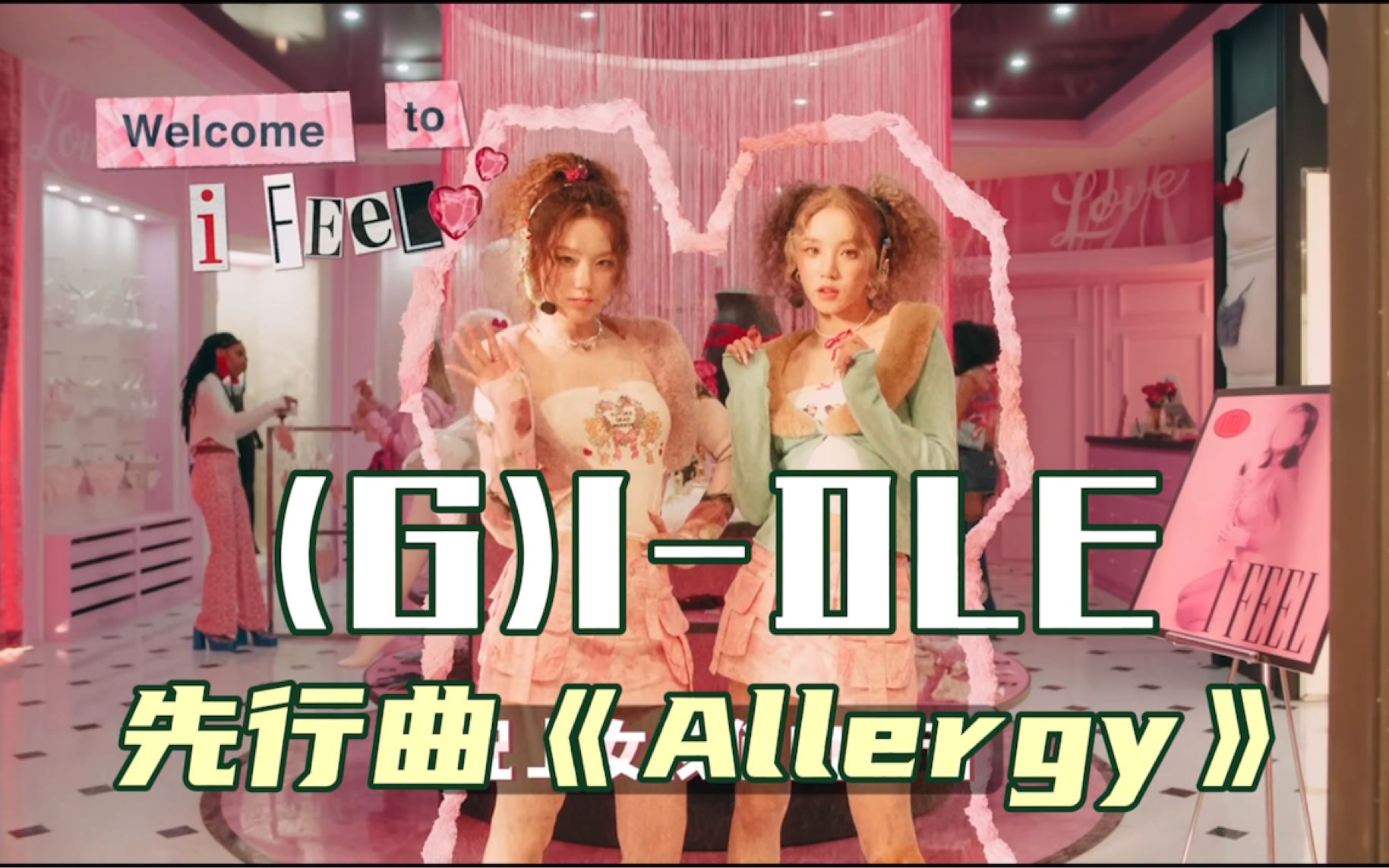 (G)IDLE的先行曲《Allergy》美式风格超好听,会更加期待这一次的主打歌吗!哔哩哔哩bilibili